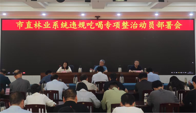 2026世界杯投注召开市直林业系统违规吃喝专项整治动员部署会 2026世界杯投注召开市直林业系统违规吃喝专项整治动员部署会