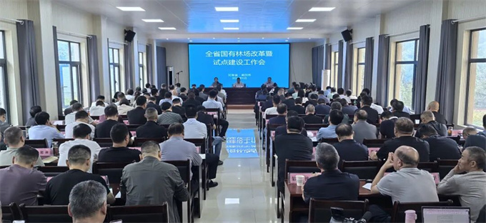 全省国有林场改革暨试点建设工作会在南阳召开