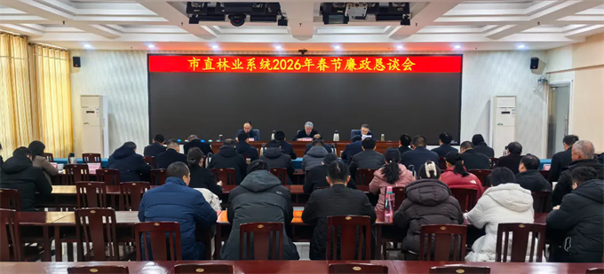 市直林业系统召开2026年春节廉政恳谈会